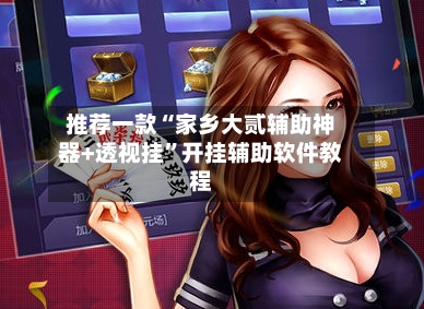 推荐一款“家乡大贰辅助神器+透视挂”开挂辅助软件教程-第3张图片