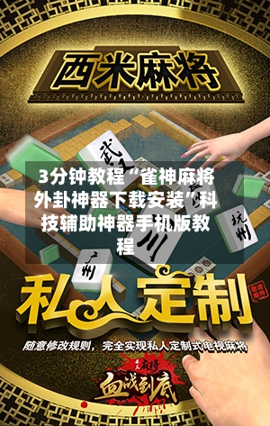 3分钟教程“雀神麻将外卦神器下载安装”科技辅助神器手机版教程-第2张图片