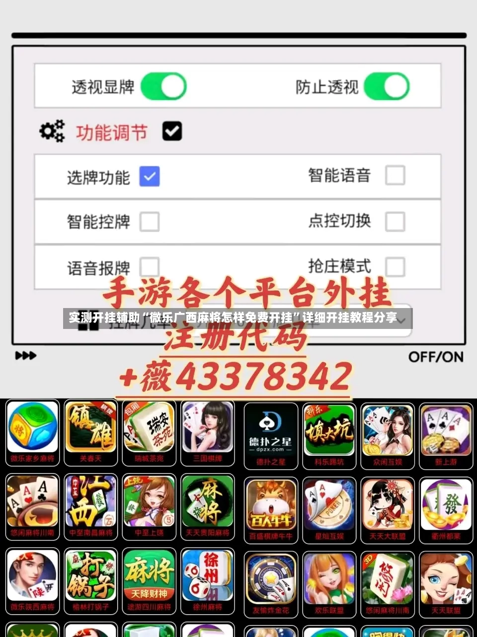 实测开挂辅助“微乐广西麻将怎样免费开挂”详细开挂教程分享-第2张图片