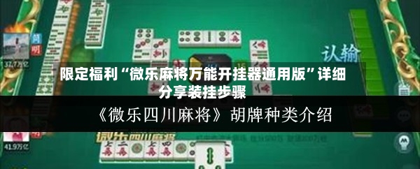 限定福利“微乐麻将万能开挂器通用版”详细分享装挂步骤-第2张图片