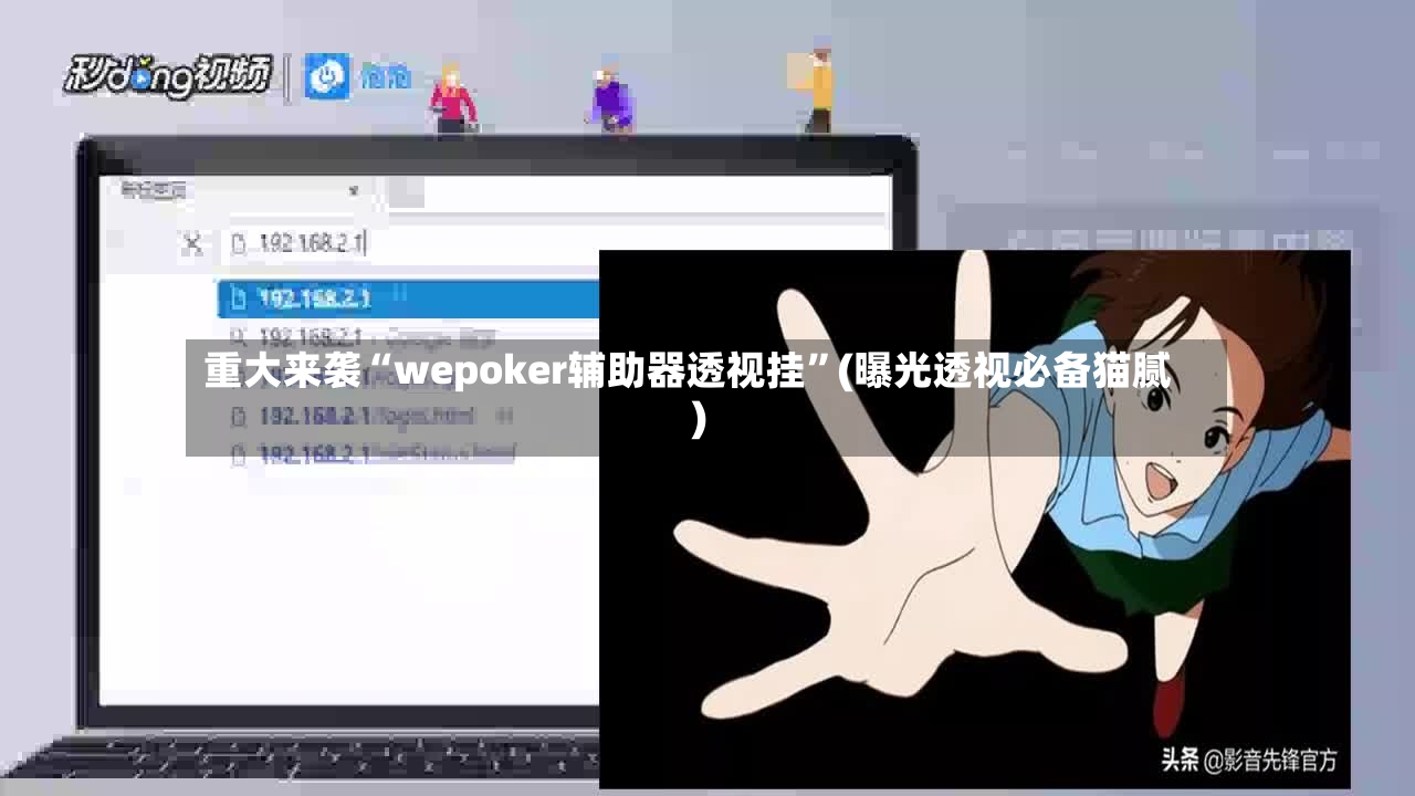 重大来袭“wepoker辅助器透视挂”(曝光透视必备猫腻)-第2张图片
