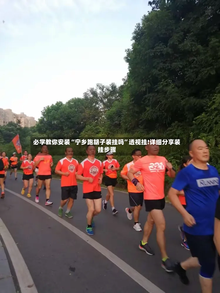 必学教你安装“宁乡跑胡子装挂吗”透视挂!详细分享装挂步骤
