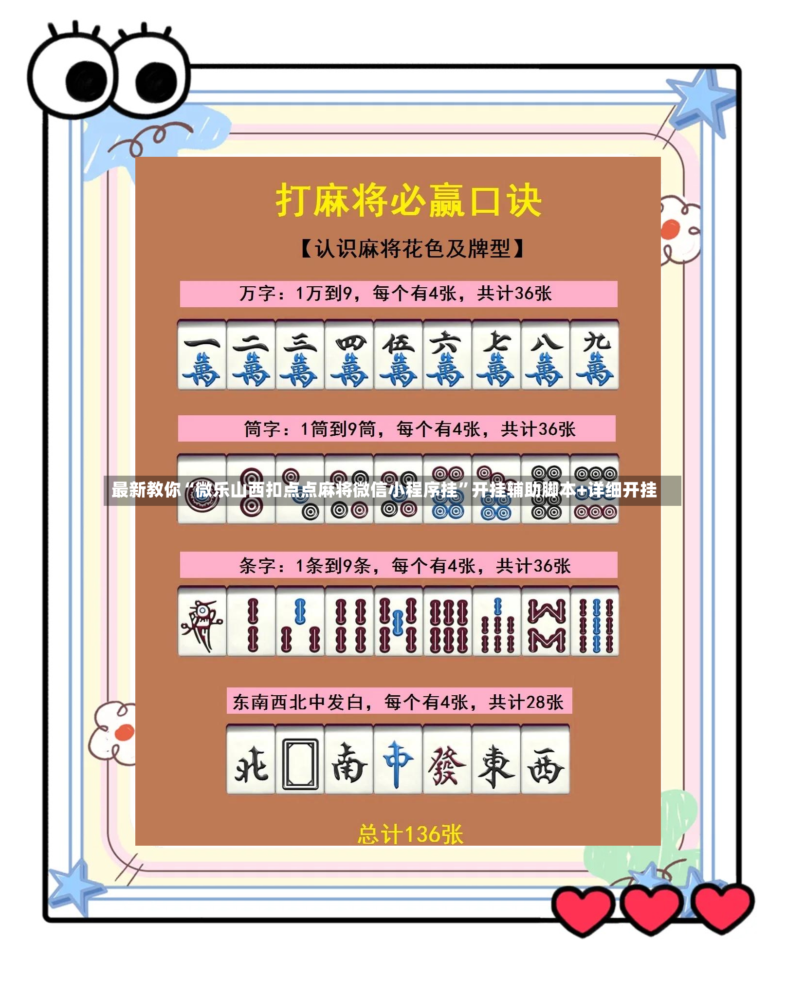 最新教你“微乐山西扣点点麻将微信小程序挂”开挂辅助脚本+详细开挂-第2张图片