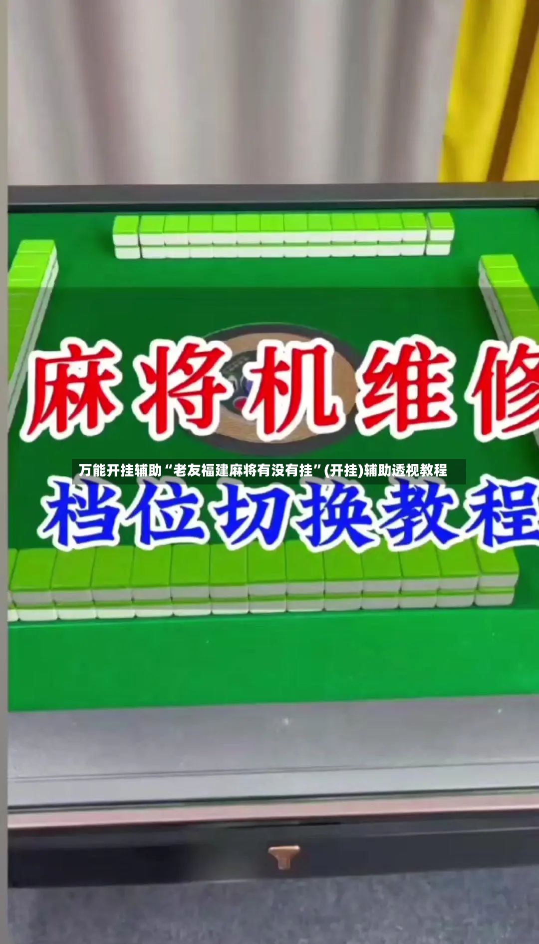 万能开挂辅助“老友福建麻将有没有挂”(开挂)辅助透视教程-第2张图片