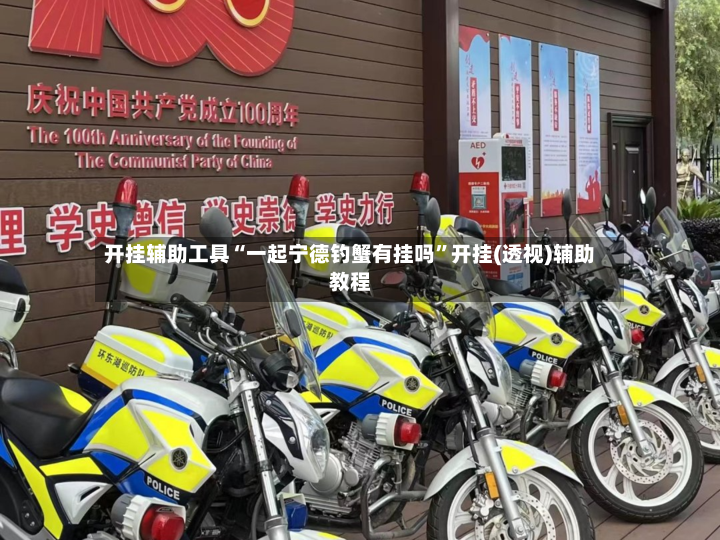 开挂辅助工具“一起宁德钓蟹有挂吗”开挂(透视)辅助教程-第2张图片