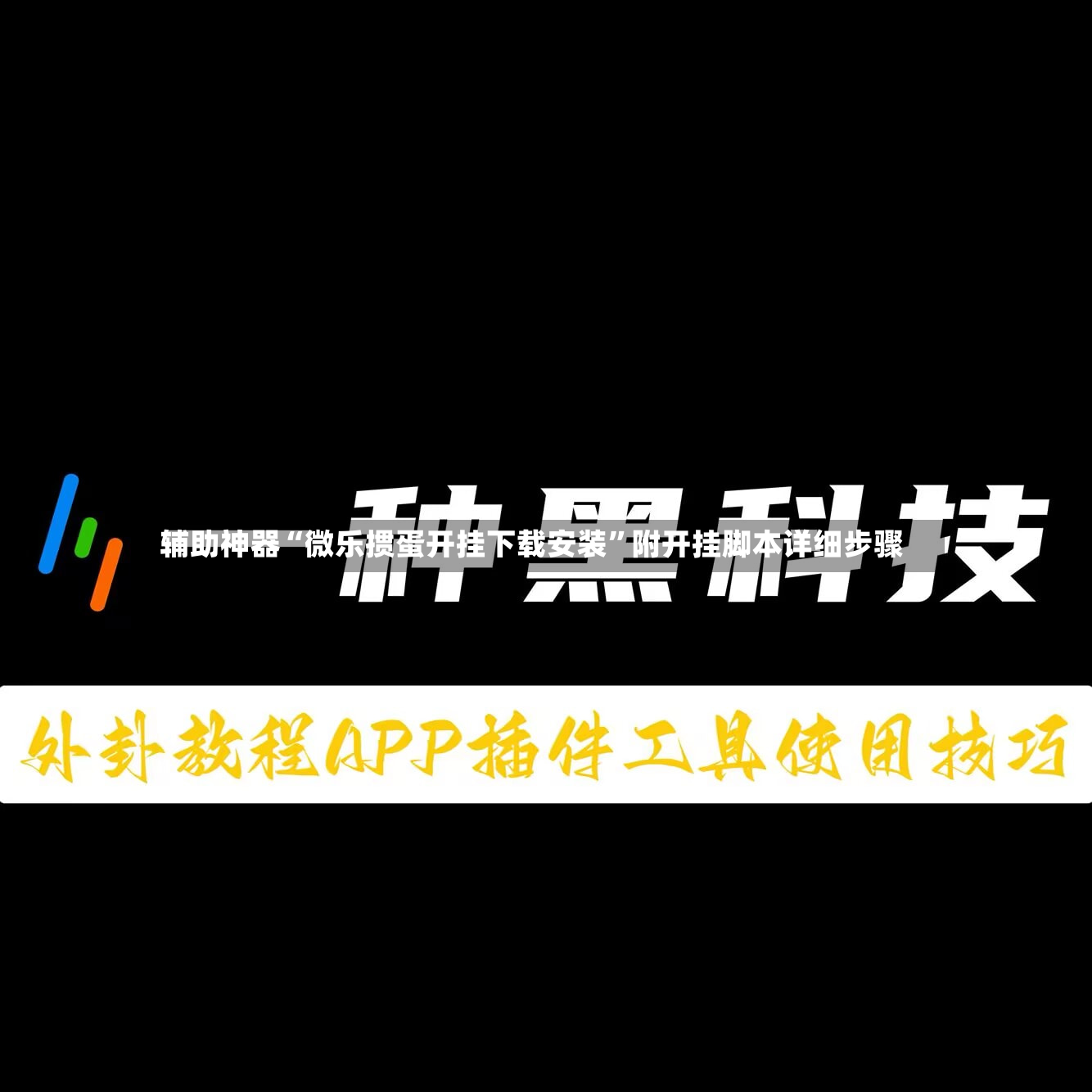 辅助神器“微乐掼蛋开挂下载安装”附开挂脚本详细步骤