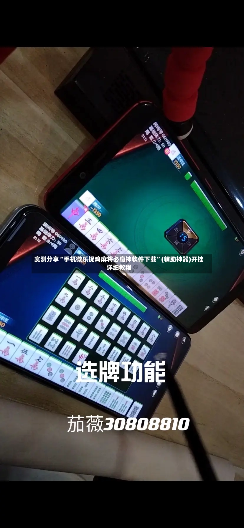 实测分享“手机微乐捉鸡麻将必赢神软件下载	”(辅助神器)开挂详细教程-第2张图片