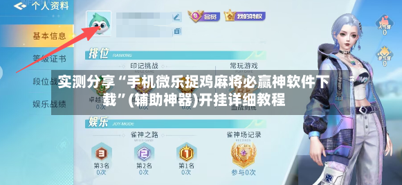实测分享“手机微乐捉鸡麻将必赢神软件下载”(辅助神器)开挂详细教程