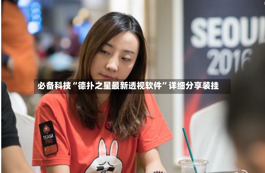 必备科技“德扑之星最新透视软件”详细分享装挂-第2张图片