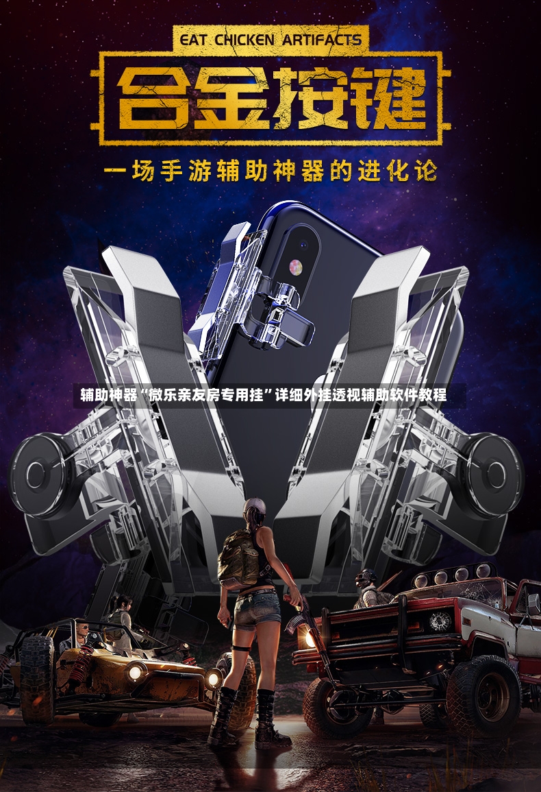 辅助神器“微乐亲友房专用挂”详细外挂透视辅助软件教程