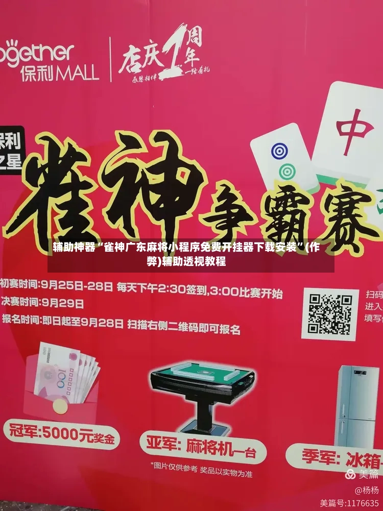 辅助神器“雀神广东麻将小程序免费开挂器下载安装”(作弊)辅助透视教程-第2张图片