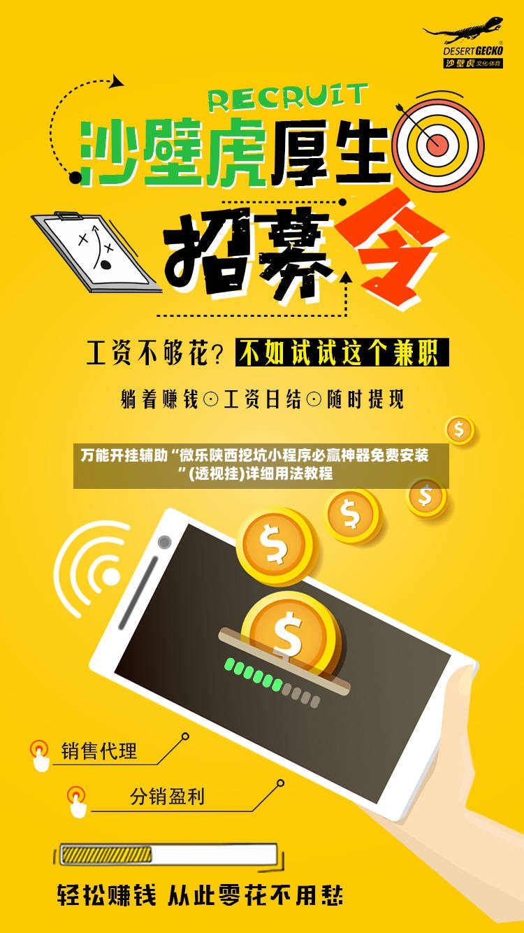 万能开挂辅助“微乐陕西挖坑小程序必赢神器免费安装”(透视挂)详细用法教程-第3张图片