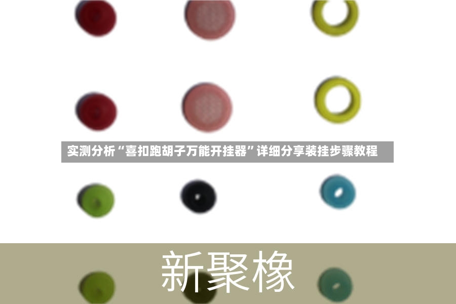 实测分析“喜扣跑胡子万能开挂器”详细分享装挂步骤教程-第3张图片