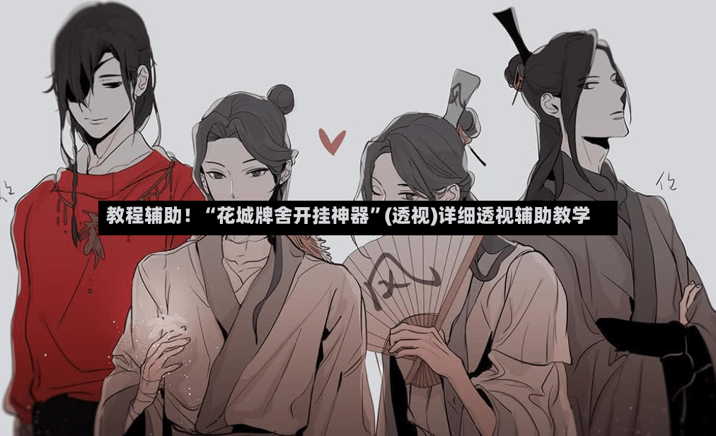 教程辅助！“花城牌舍开挂神器	”(透视)详细透视辅助教学-第2张图片