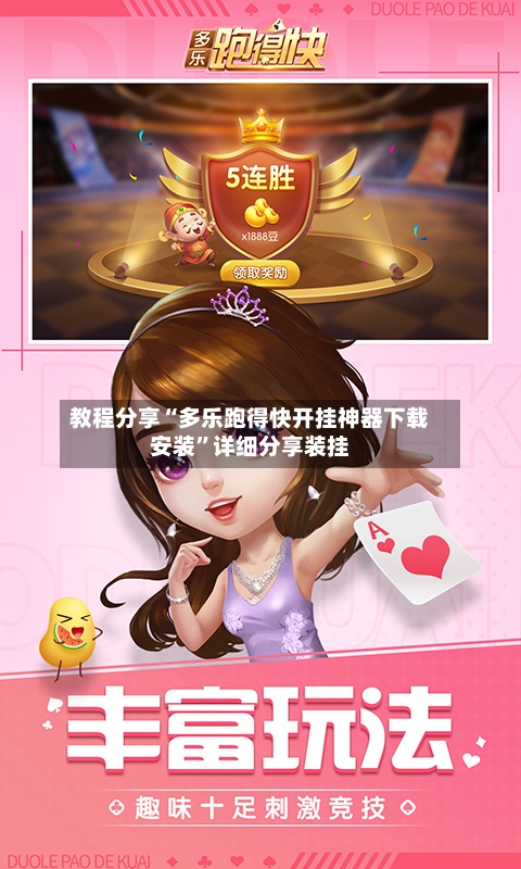 教程分享“多乐跑得快开挂神器下载安装”详细分享装挂