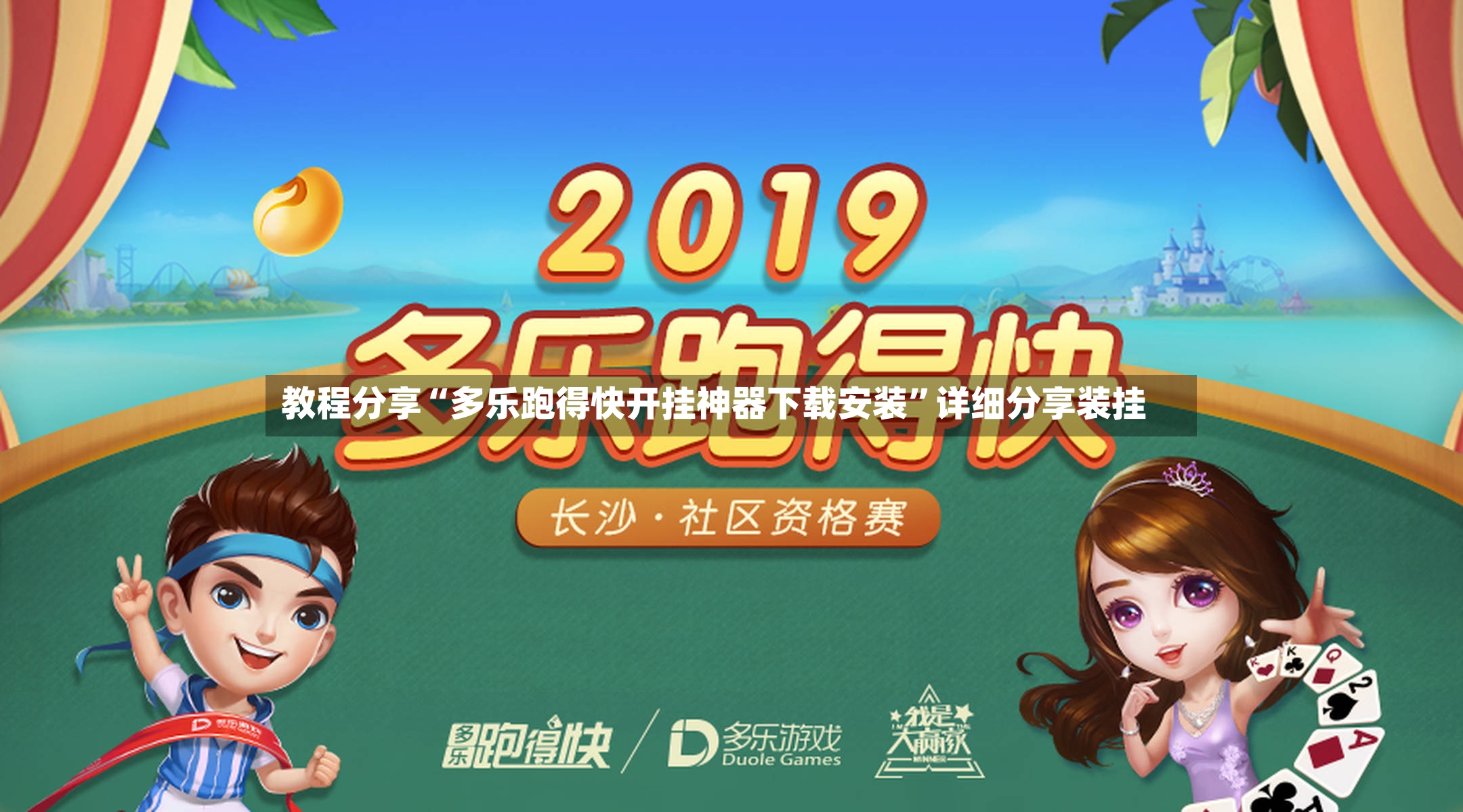 教程分享“多乐跑得快开挂神器下载安装	”详细分享装挂-第2张图片