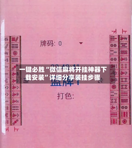 一键必胜“微信麻将开挂神器下载安装	”详细分享装挂步骤-第2张图片