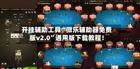 开挂辅助工具“微乐辅助器免费版v2.0”通用版下载教程！-第3张图片