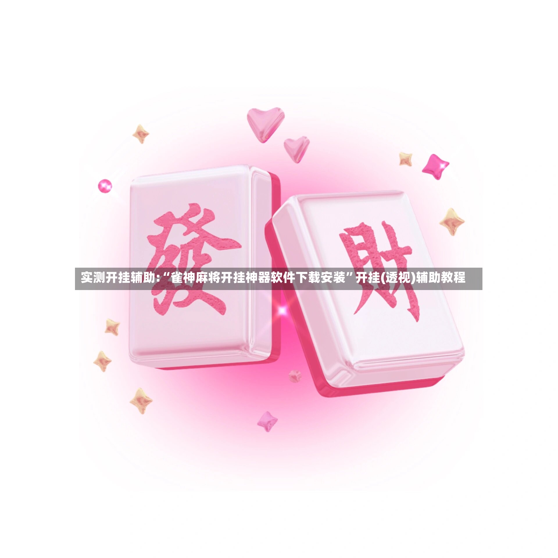 实测开挂辅助:“雀神麻将开挂神器软件下载安装”开挂(透视)辅助教程-第2张图片