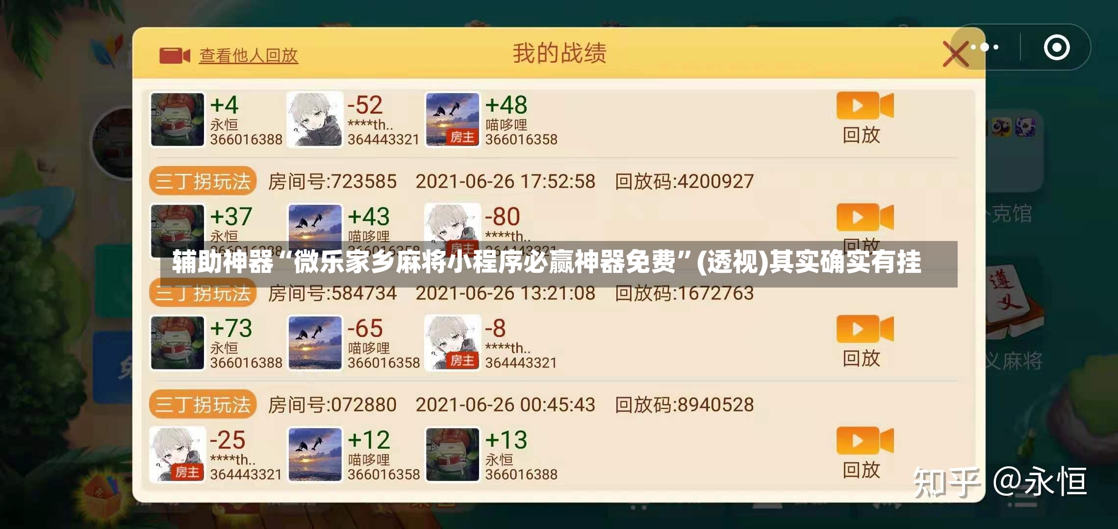 辅助神器“微乐家乡麻将小程序必赢神器免费	”(透视)其实确实有挂-第2张图片