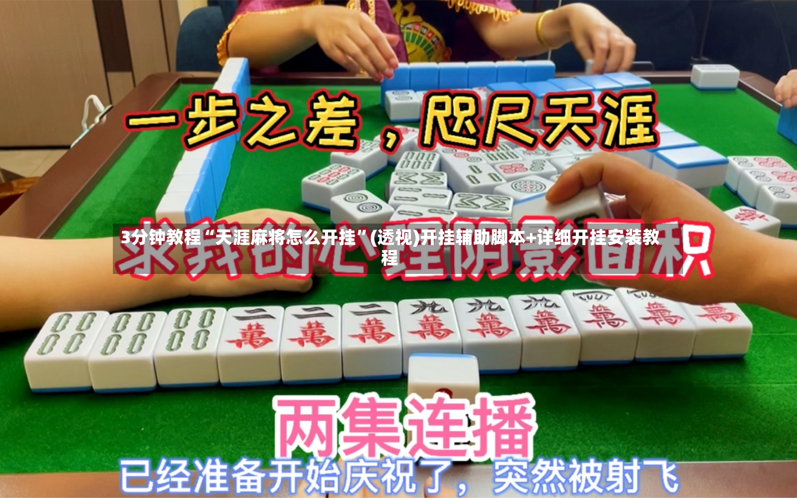 3分钟教程“天涯麻将怎么开挂”(透视)开挂辅助脚本+详细开挂安装教程-第2张图片