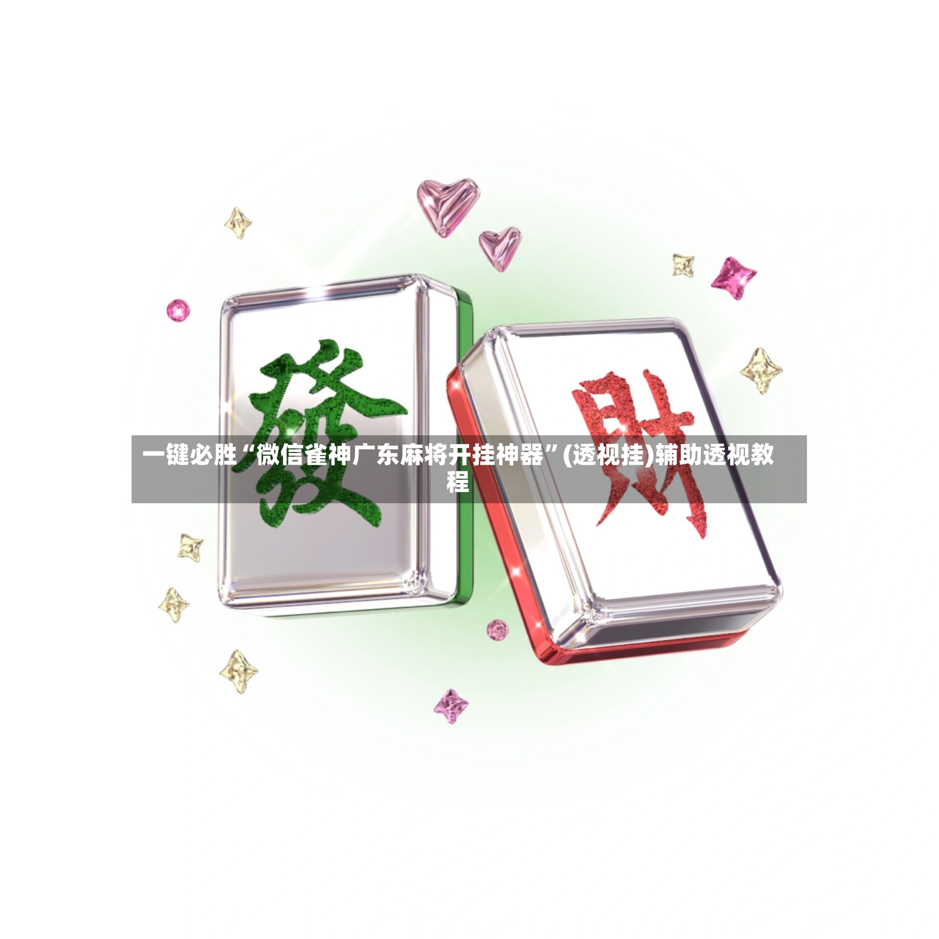 一键必胜“微信雀神广东麻将开挂神器”(透视挂)辅助透视教程-第2张图片