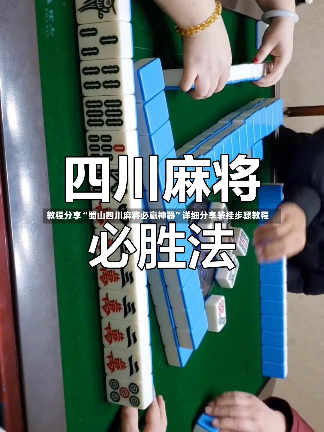 教程分享“蜀山四川麻将必赢神器”详细分享装挂步骤教程-第2张图片