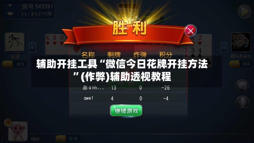 辅助开挂工具“微信今日花牌开挂方法”(作弊)辅助透视教程