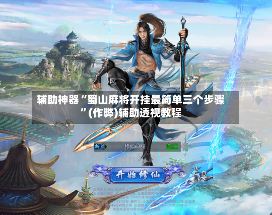 辅助神器“蜀山麻将开挂最简单三个步骤	”(作弊)辅助透视教程-第2张图片