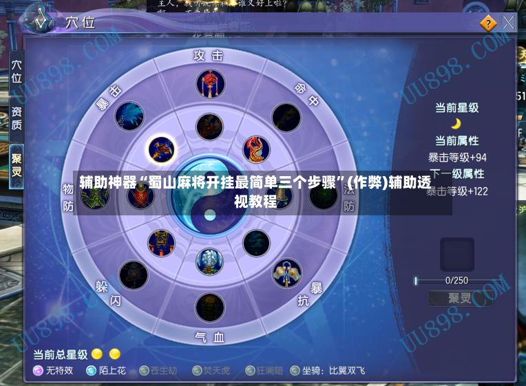 辅助神器“蜀山麻将开挂最简单三个步骤”(作弊)辅助透视教程-第3张图片