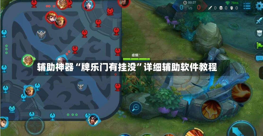 辅助神器“牌乐门有挂没”详细辅助软件教程