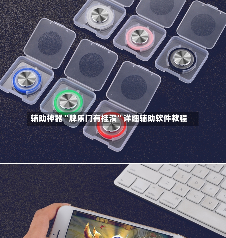 辅助神器“牌乐门有挂没”详细辅助软件教程-第3张图片