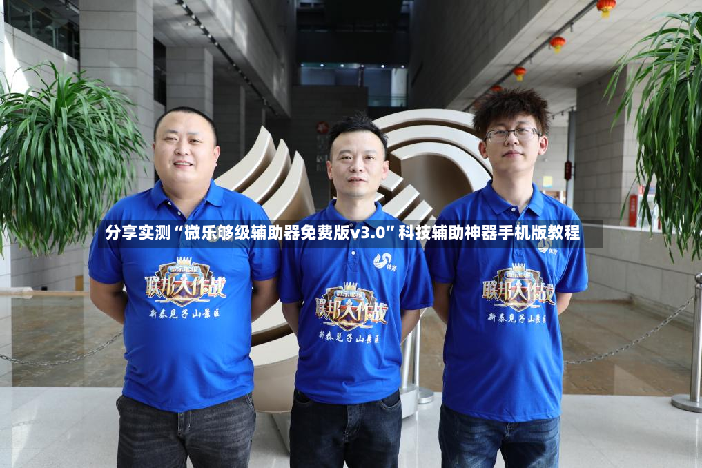 分享实测“微乐够级辅助器免费版v3.0”科技辅助神器手机版教程-第2张图片