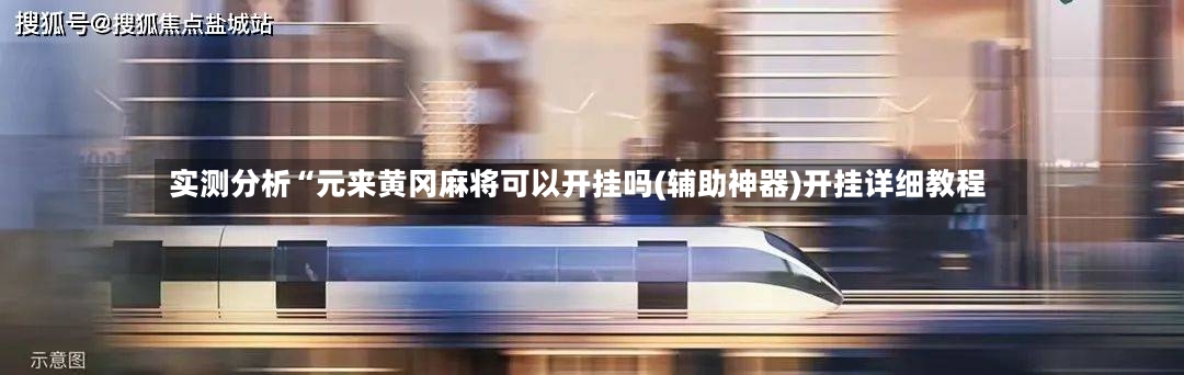 实测分析“元来黄冈麻将可以开挂吗(辅助神器)开挂详细教程-第2张图片