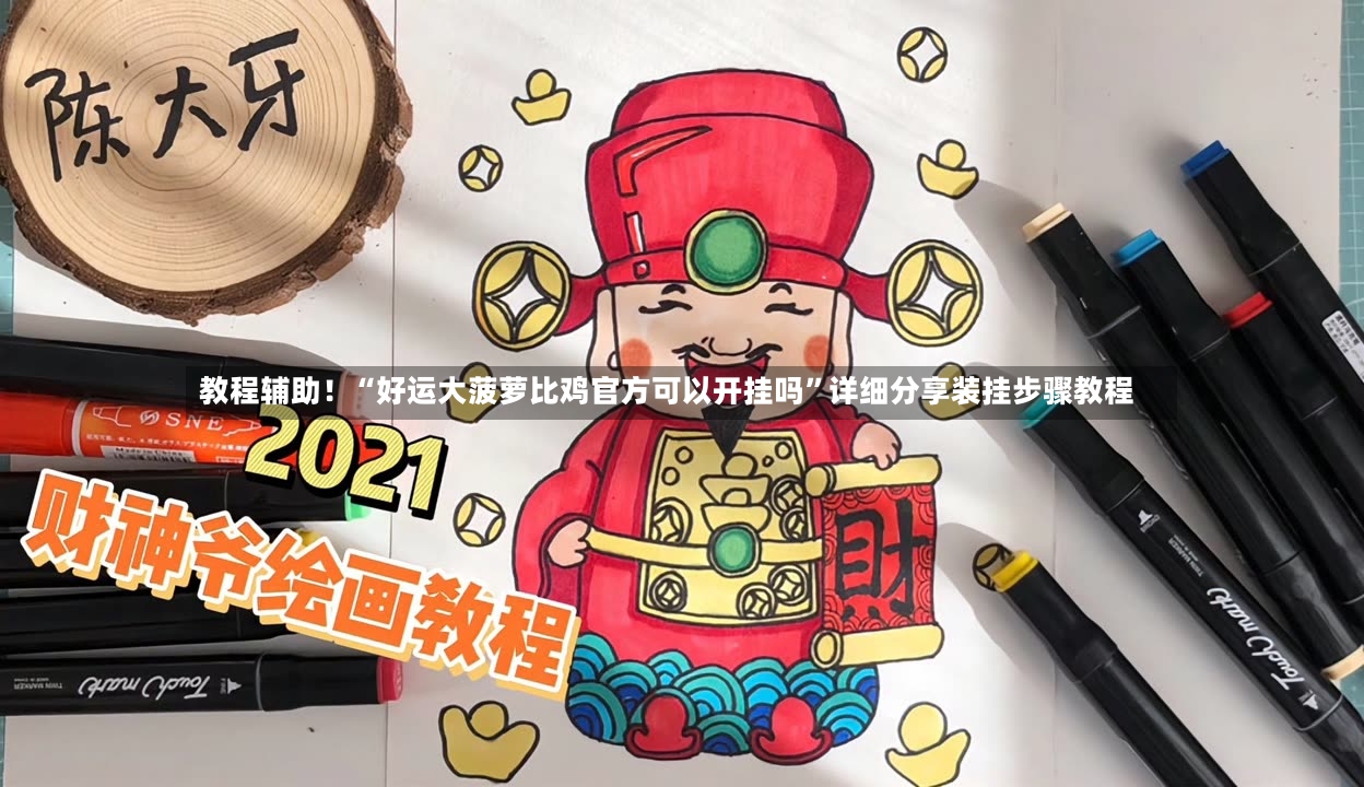 教程辅助！“好运大菠萝比鸡官方可以开挂吗”详细分享装挂步骤教程