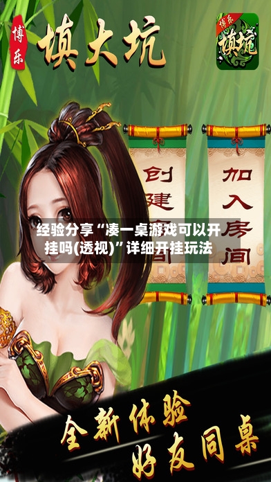 经验分享“凑一桌游戏可以开挂吗(透视)”详细开挂玩法-第2张图片