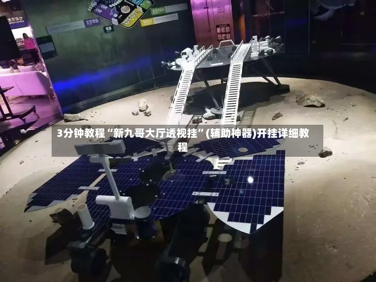 3分钟教程“新九哥大厅透视挂”(辅助神器)开挂详细教程-第2张图片