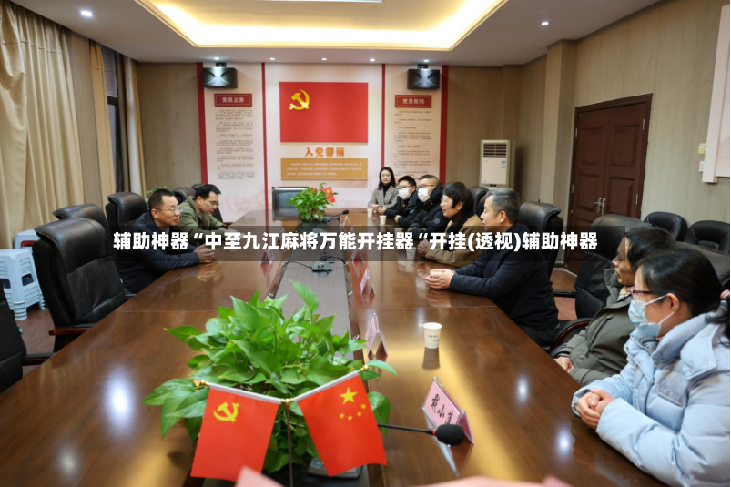 辅助神器“中至九江麻将万能开挂器“开挂(透视)辅助神器