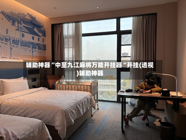 辅助神器“中至九江麻将万能开挂器“开挂(透视)辅助神器-第2张图片