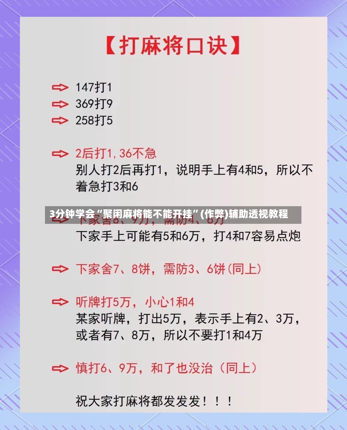 3分钟学会“聚闲麻将能不能开挂”(作弊)辅助透视教程-第2张图片