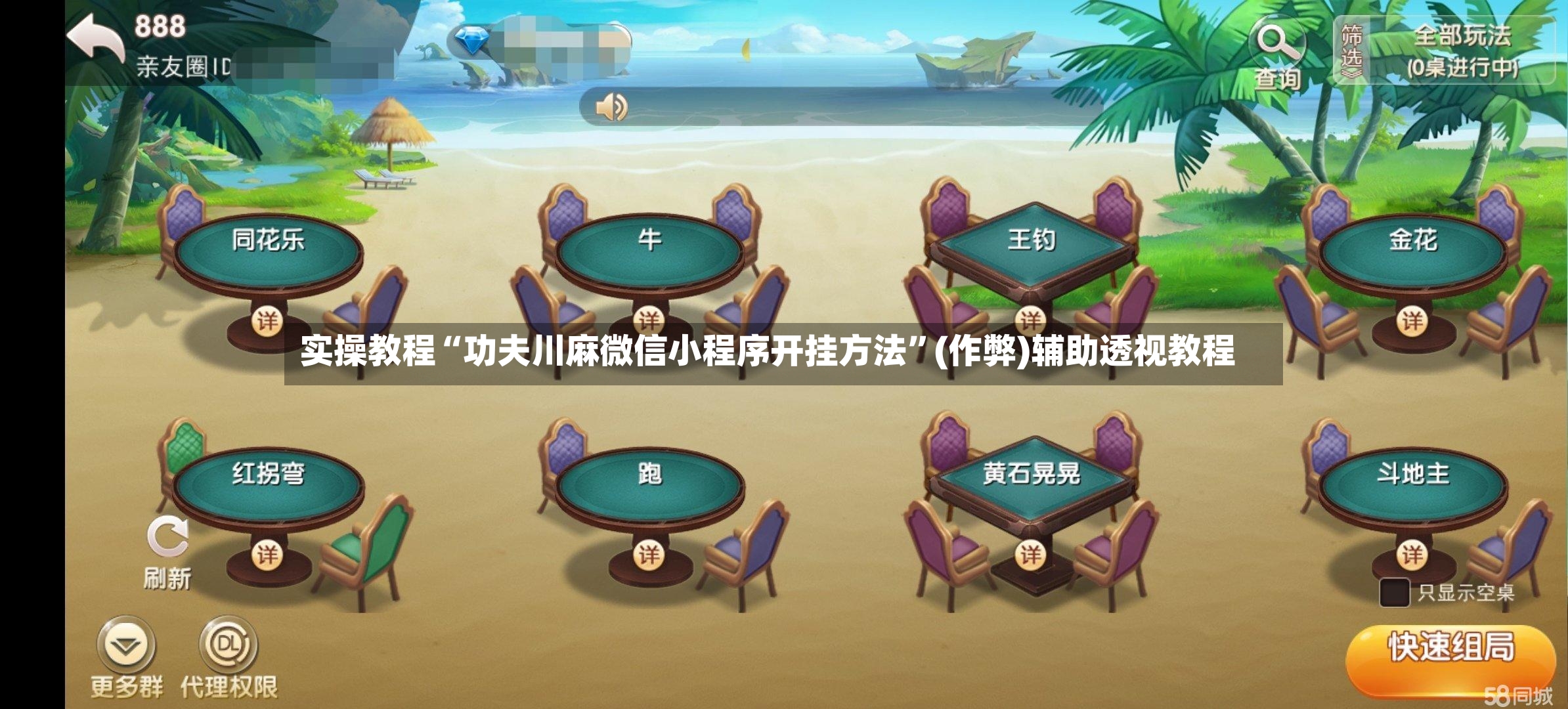 实操教程“功夫川麻微信小程序开挂方法”(作弊)辅助透视教程-第2张图片