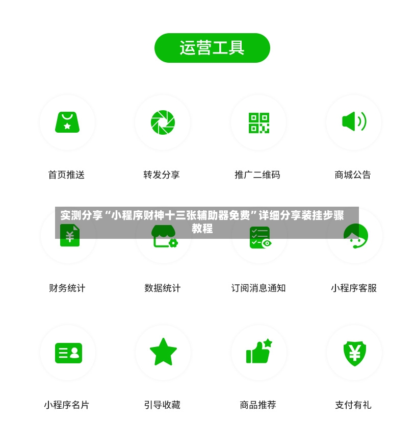 实测分享“小程序财神十三张辅助器免费”详细分享装挂步骤教程