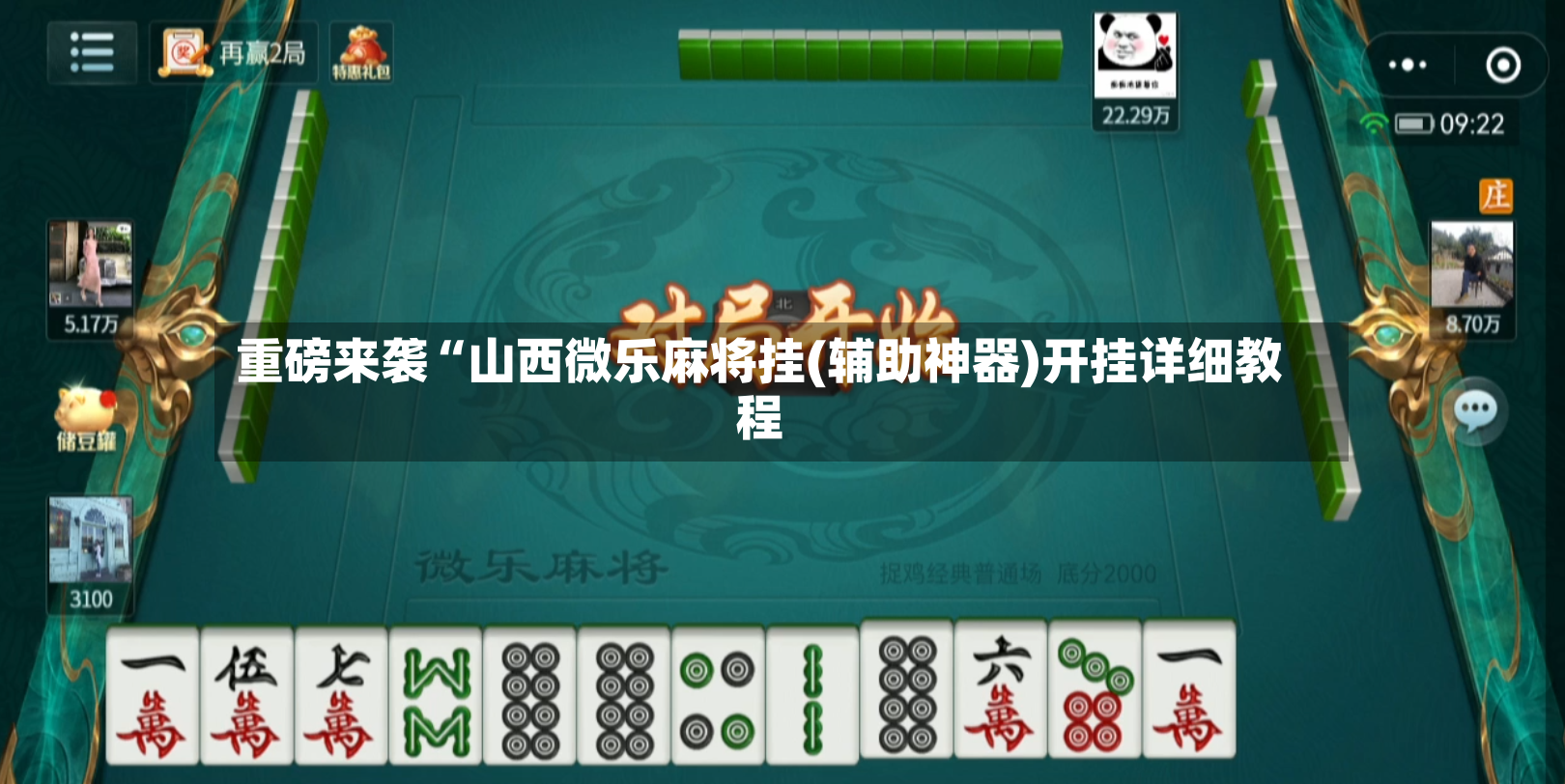重磅来袭“山西微乐麻将挂(辅助神器)开挂详细教程-第2张图片
