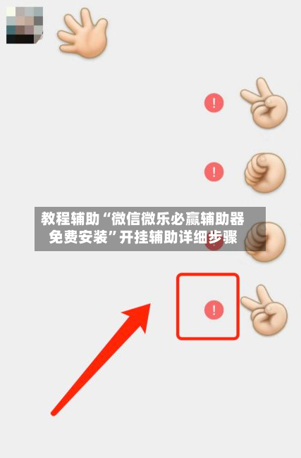 教程辅助“微信微乐必赢辅助器免费安装”开挂辅助详细步骤-第3张图片