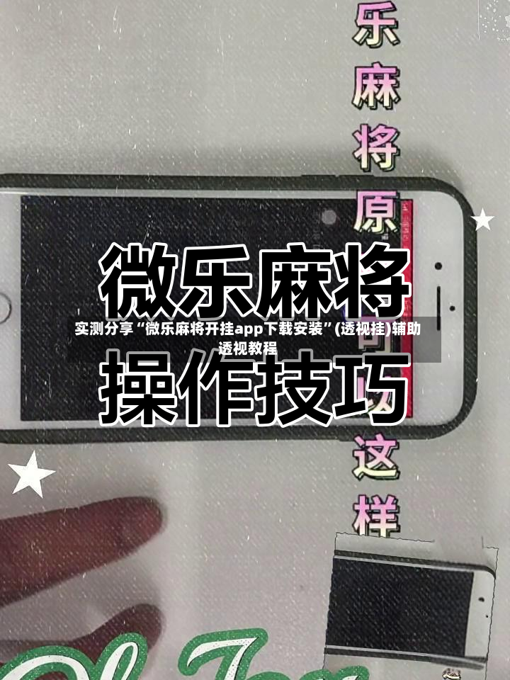 实测分享“微乐麻将开挂app下载安装	”(透视挂)辅助透视教程-第2张图片