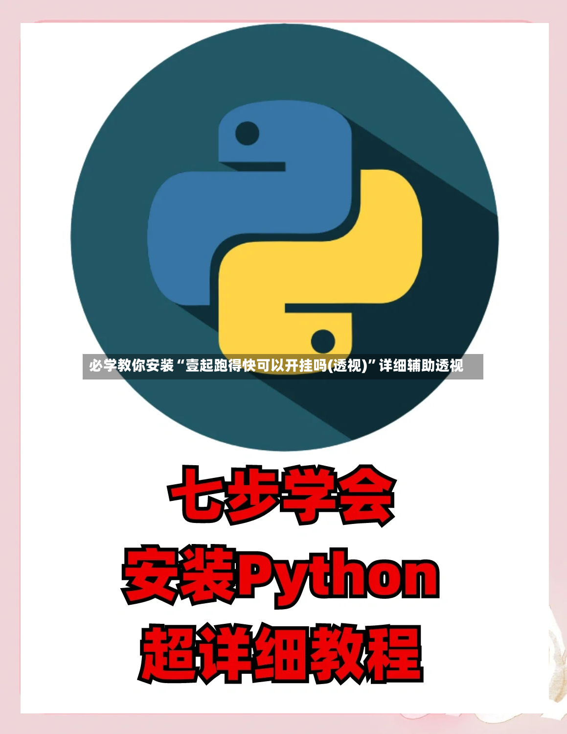 必学教你安装“壹起跑得快可以开挂吗(透视)	”详细辅助透视-第3张图片