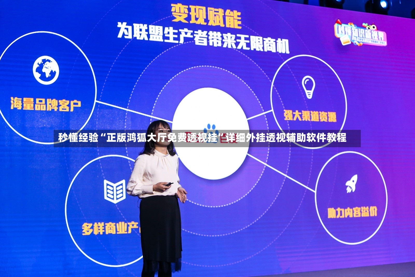 秒懂经验“正版鸿狐大厅免费透视挂”详细外挂透视辅助软件教程-第3张图片
