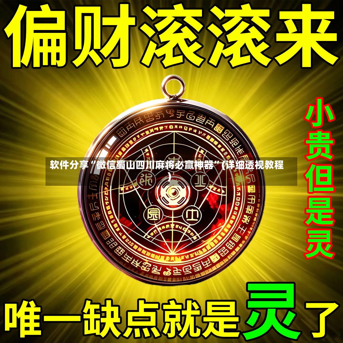 软件分享“微信蜀山四川麻将必赢神器	”(详细透视教程)-第2张图片