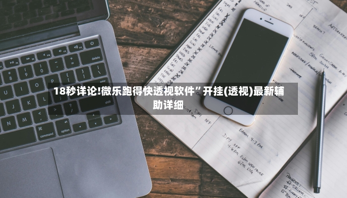 18秒详论!微乐跑得快透视软件”开挂(透视)最新辅助详细