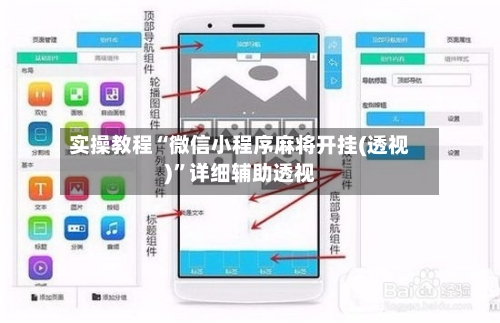 实操教程“微信小程序麻将开挂(透视)”详细辅助透视-第3张图片